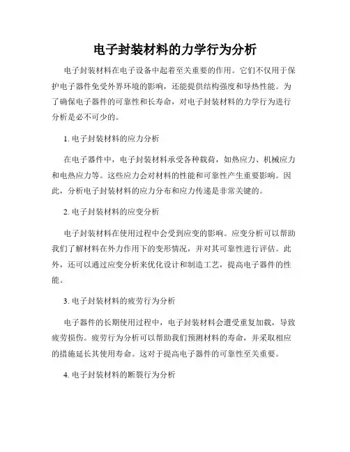 电子封装材料的力学行为分析