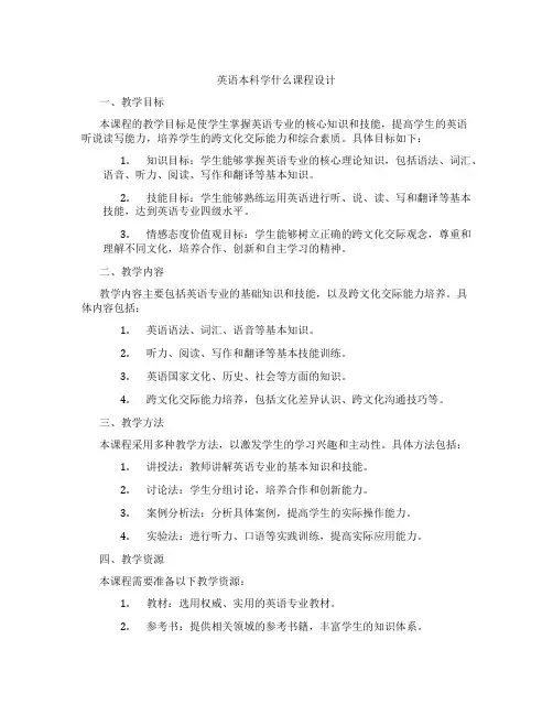 英语本科学什么课程设计