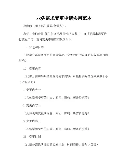 业务需求变更申请实用范本