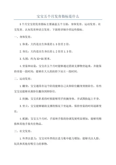 宝宝五个月发育指标是什么