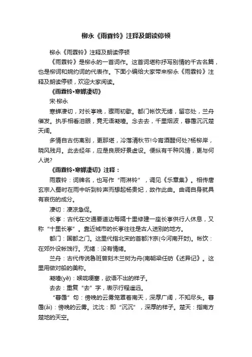 柳永《雨霖铃》注释及朗读停顿