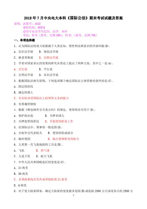 2018年7月中央电大本科《国际公法》期末考试试题及答案