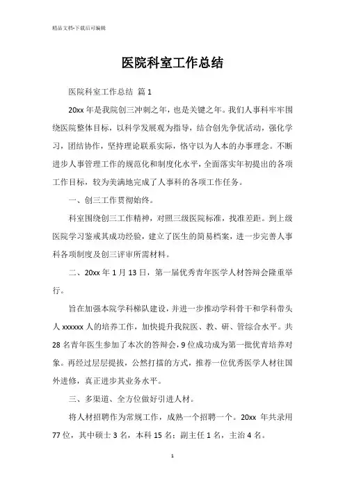 医院科室工作总结