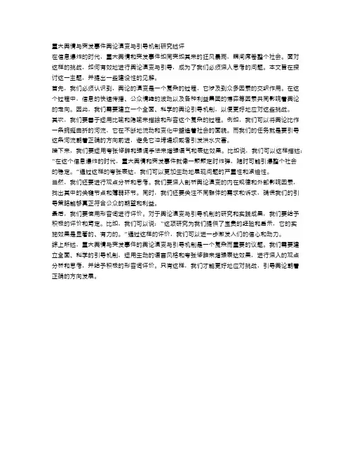 重大舆情与突发事件舆论演变与引导机制研究述评