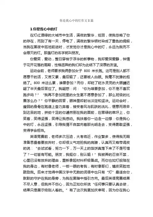 你是我心中的灯作文8篇_作文范文_