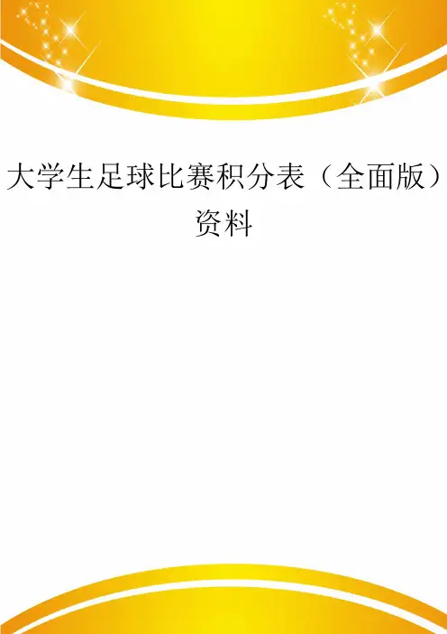 大学生足球比赛积分表(全面版)资料