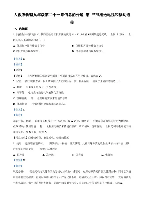 2022年物理 《广播电视和移动通信练习题》(附答案)