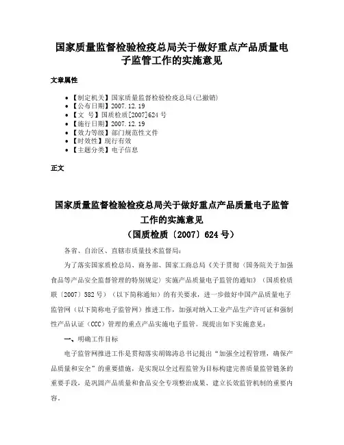 国家质量监督检验检疫总局关于做好重点产品质量电子监管工作的实施意见