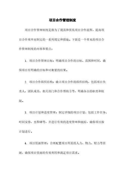项目合作管理制度