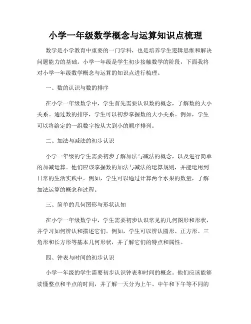 小学一年级数学概念与运算知识点梳理