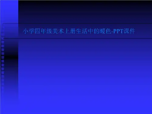 小学四年级美术上册生活中的暖色-PPT课件
