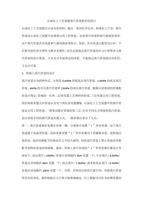 石油化工工艺装置蒸汽管道配管的设计