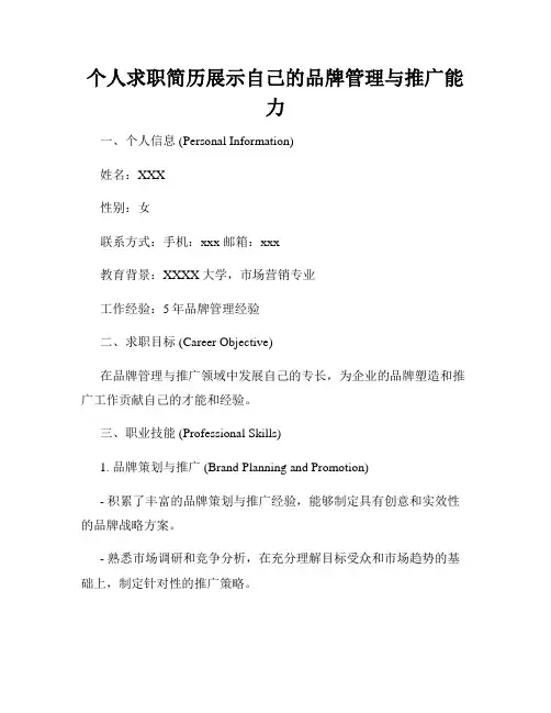 个人求职简历展示自己的品牌管理与推广能力