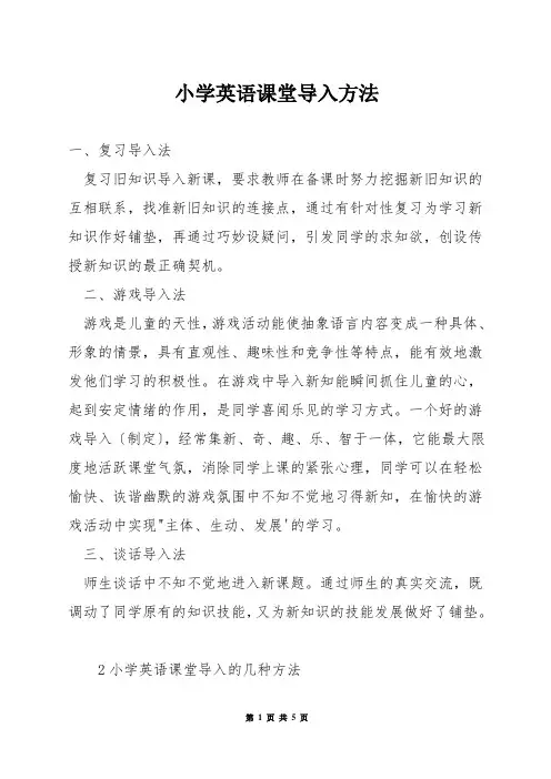 小学英语课堂导入方法