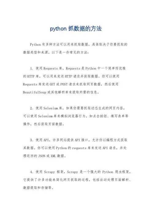 python抓数据的方法
