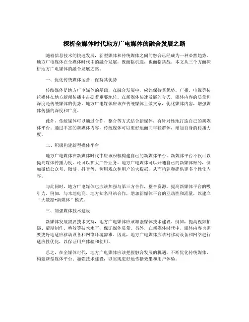 探析全媒体时代地方广电媒体的融合发展之路