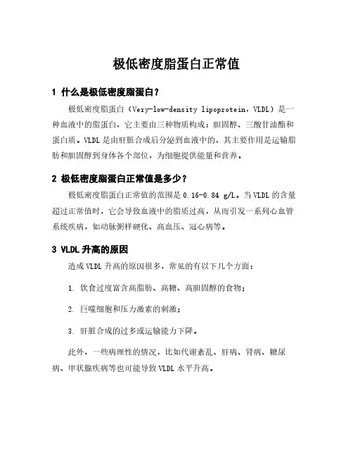 极低密度脂蛋白正常值