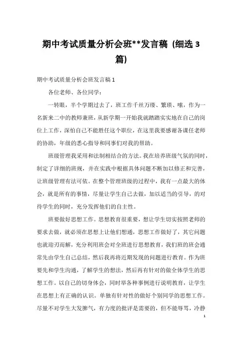 期中考试质量分析会班--发言稿(细选3篇)