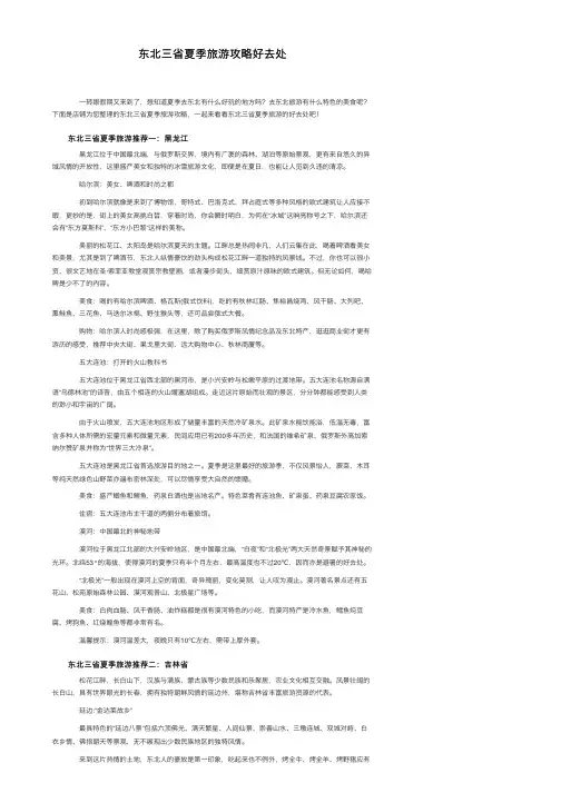 东北三省夏季旅游攻略好去处
