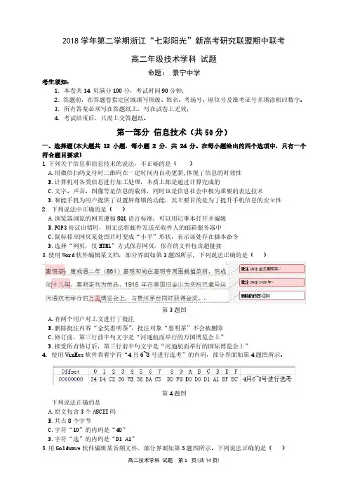 2018学年第二学期高二浙江“七彩阳光”新高考研究联盟期中联考(技术合卷)