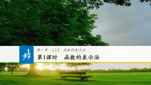 1.2.2函数的表示法(第一课)PPT课件