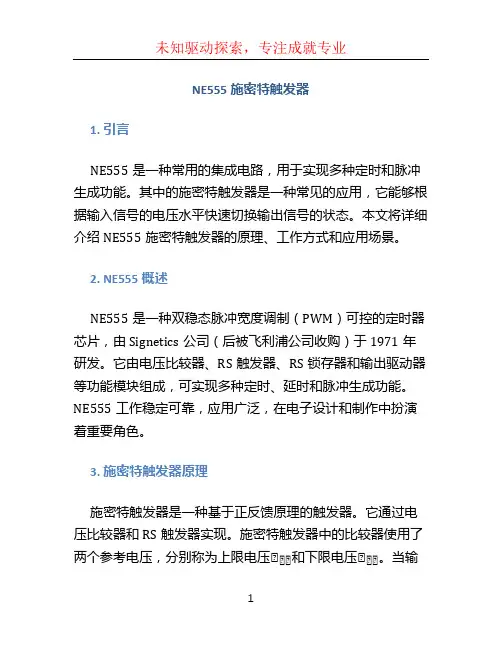ne555施密特触发器 (3)