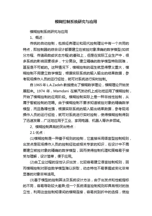 模糊控制系统研究与应用