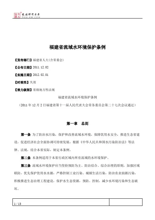 福建省流域水环境保护条例