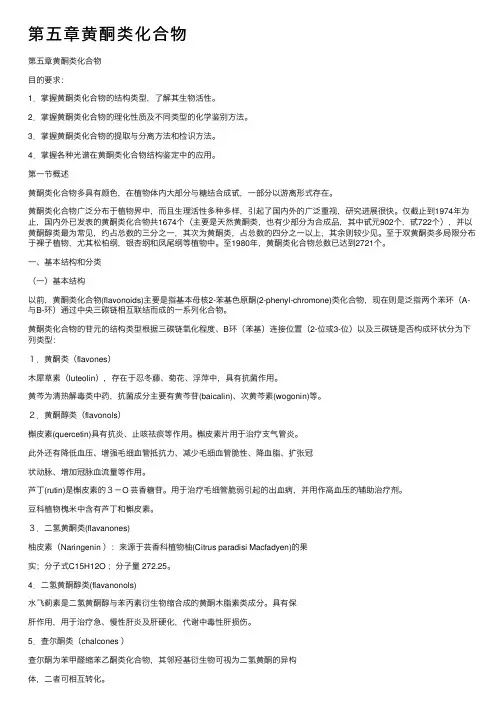 第五章黄酮类化合物