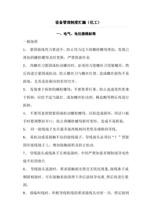 设备管理制度汇编(化工)