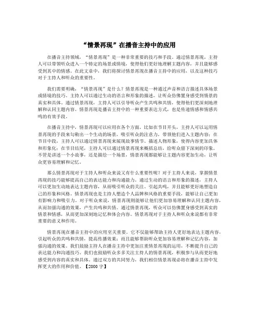 “情景再现”在播音主持中的应用