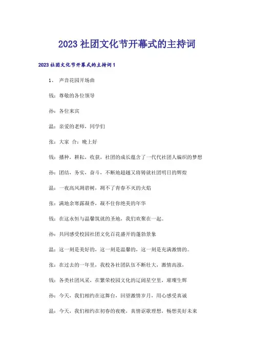 2023社团文化节开幕式的主持词_2