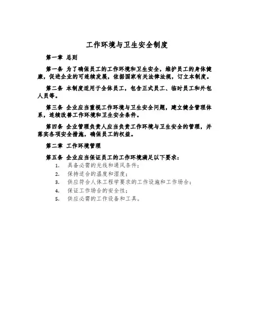 工作环境与卫生安全制度