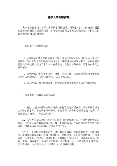 老年人的睡眠护理
