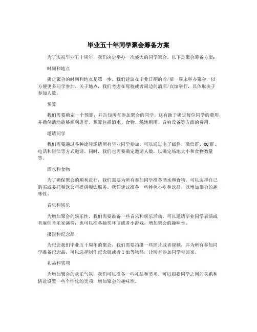 毕业五十年同学聚会筹备方案