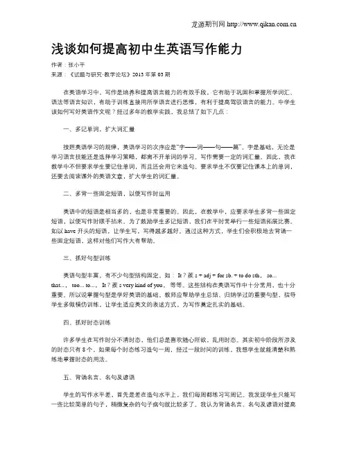 浅谈如何提高初中生英语写作能力