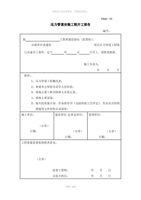 压力管道安装工程开工报告