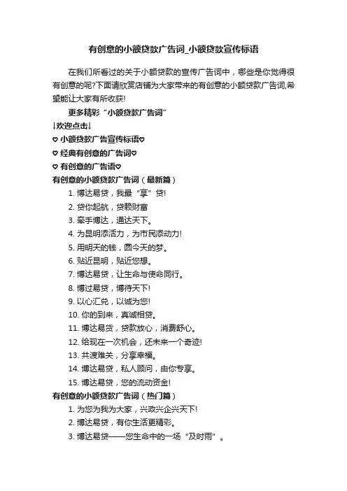 有创意的小额贷款广告词_小额贷款宣传标语