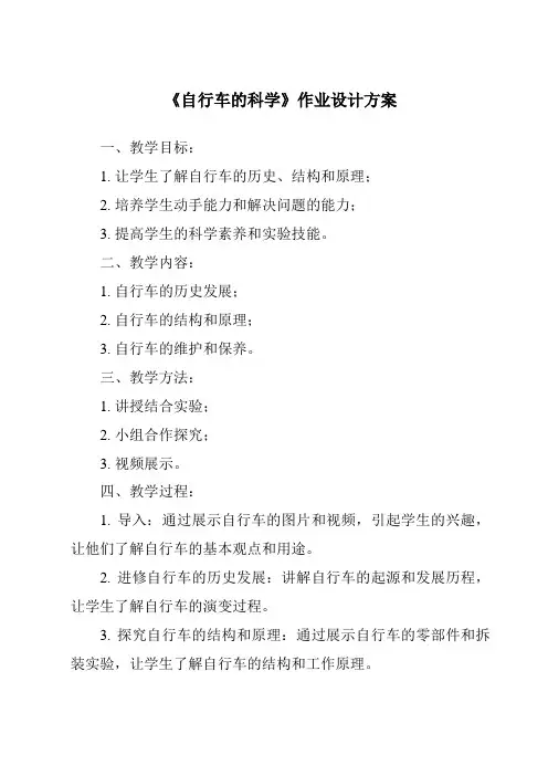《自行车的科学作业设计方案》