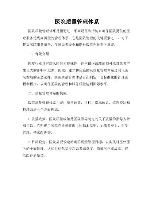 医院质量管理体系