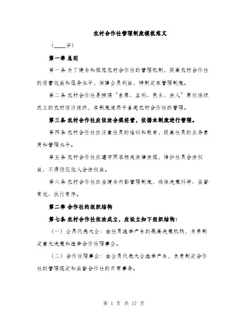 农村合作社管理制度模板范文（五篇）