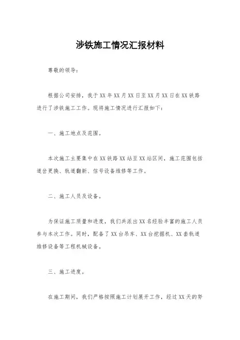 涉铁施工情况汇报材料