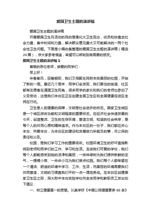 爱国卫生主题的演讲稿（精选24篇）