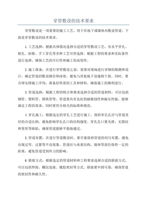穿管敷设的技术要求