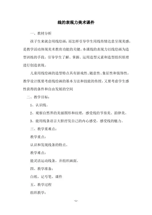 线的表现力美术课件