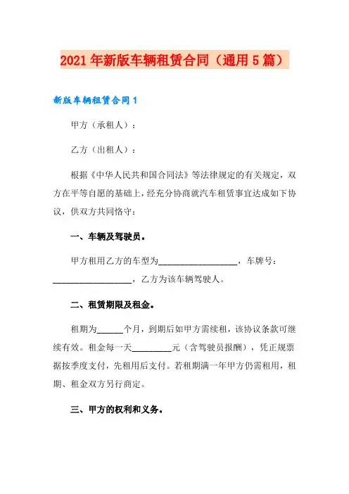 2021年新版车辆租赁合同(通用5篇)