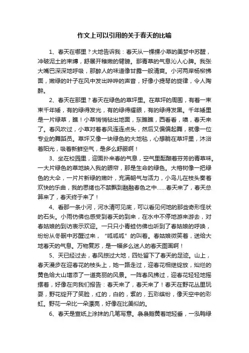 作文上可以引用的关于春天的比喻