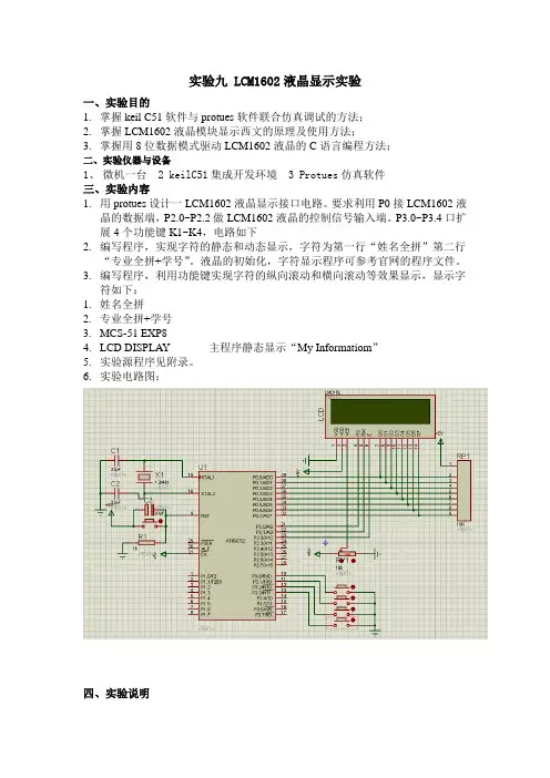 实验八 LCM1602液晶显示实验