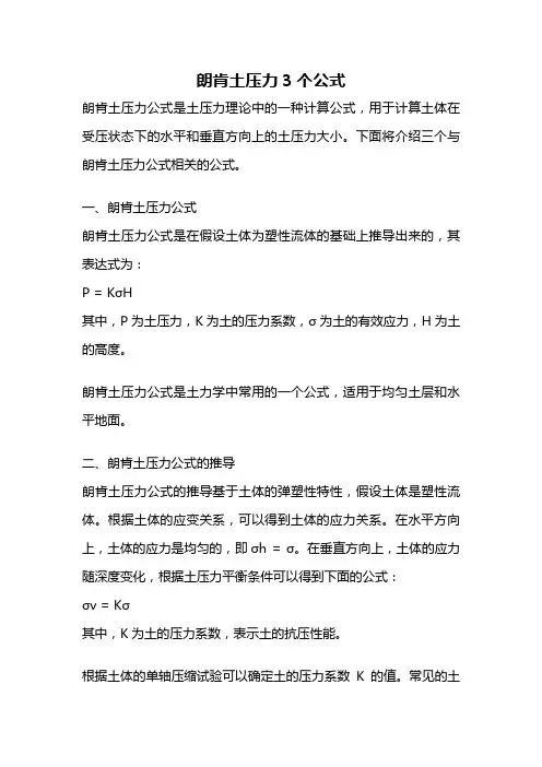 朗肯土压力3个公式