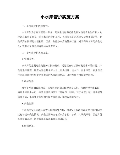 小水库管护实施方案